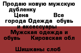 Продаю новую мужскую дубленку Calvin Klein. › Цена ­ 35 000 - Все города Одежда, обувь и аксессуары » Мужская одежда и обувь   . Кировская обл.,Шишканы слоб.